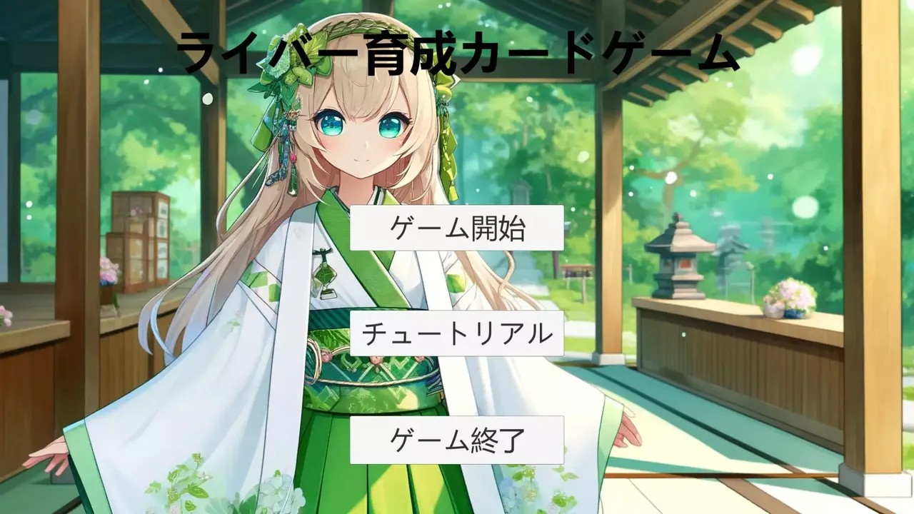 -ライバー育成カードゲーム-游戏截图-好玩游戏库