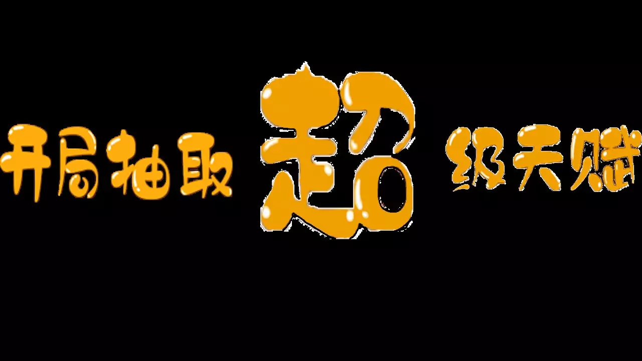 开局抽取超级天赋