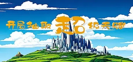 -开局抽取超级天赋-游戏截图-好玩游戏库