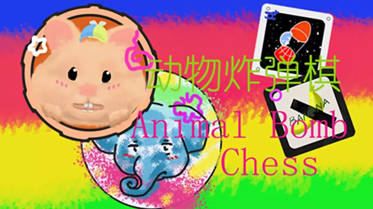 -Animal Bomb Chess-游戏截图-好玩游戏库
