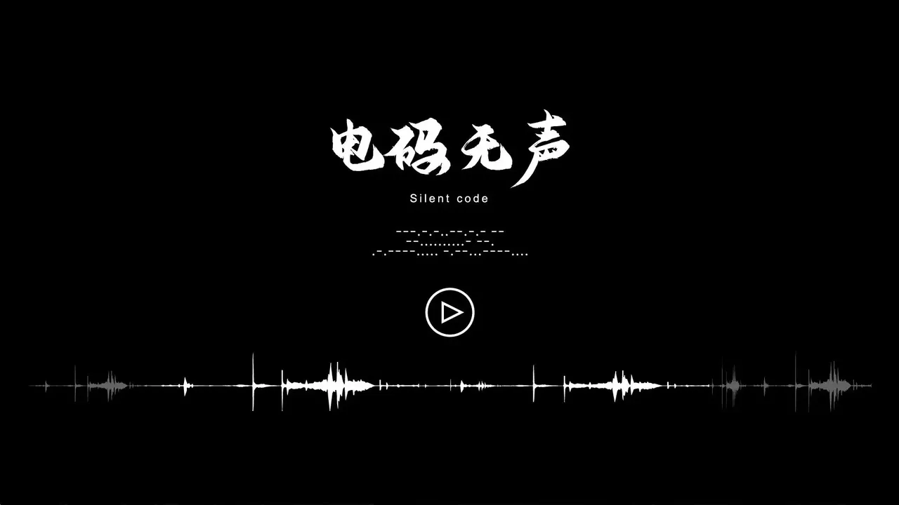 -电码无声-游戏截图-好玩游戏库