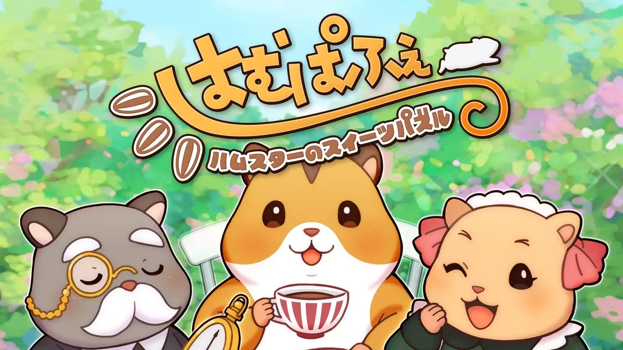 -はむぱふぇ ハムスターのスイーツパズル-游戏截图-好玩游戏库