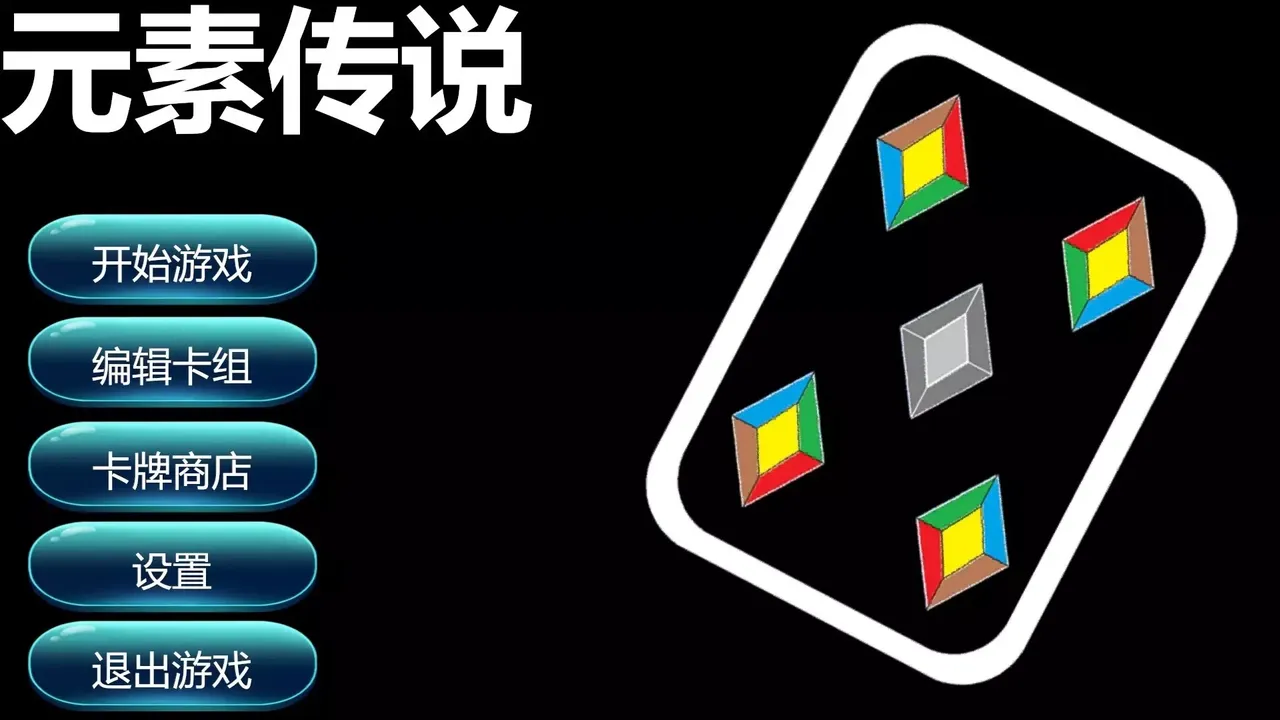 -元素传说-游戏截图-好玩游戏库
