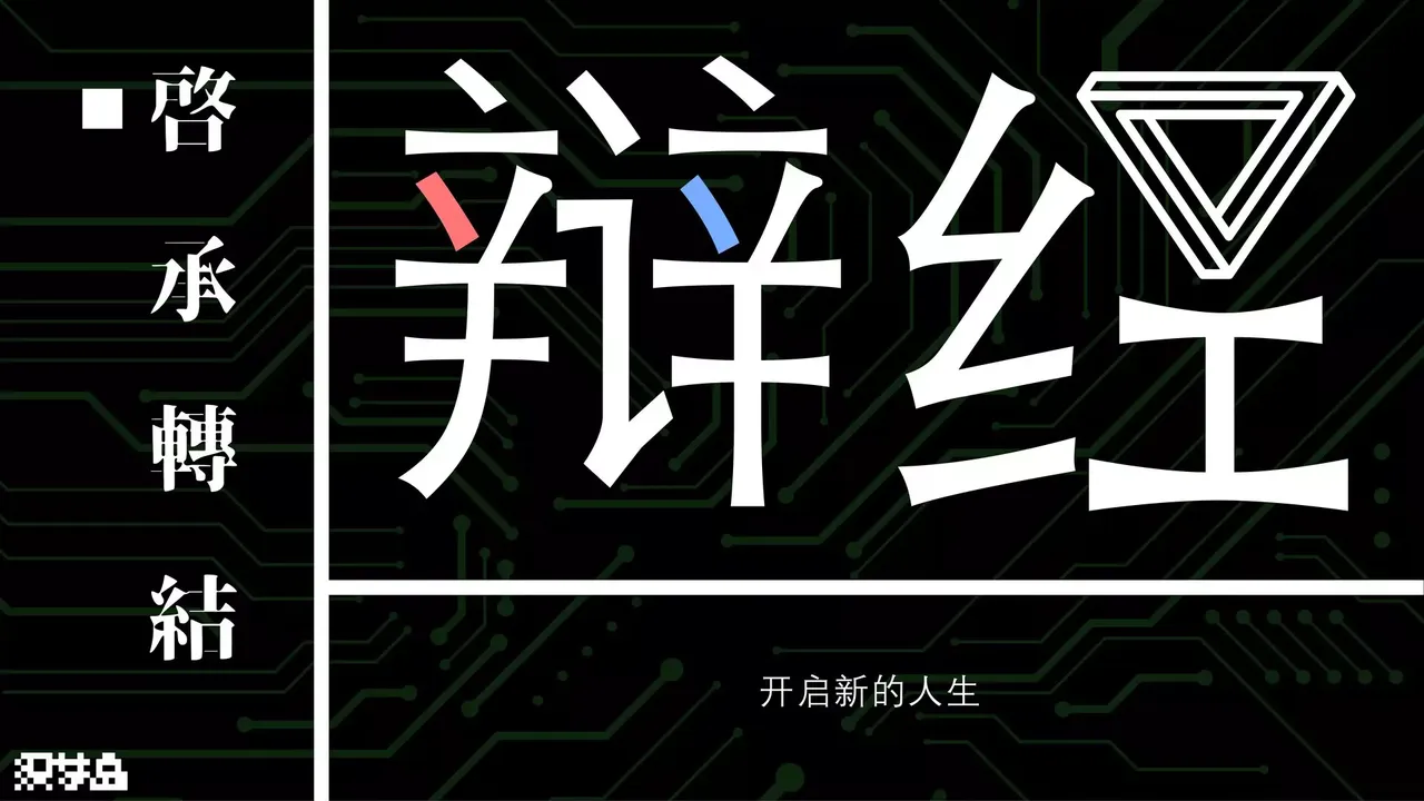 -辩经[Yo_Choice!!!!!]-游戏截图-好玩游戏库