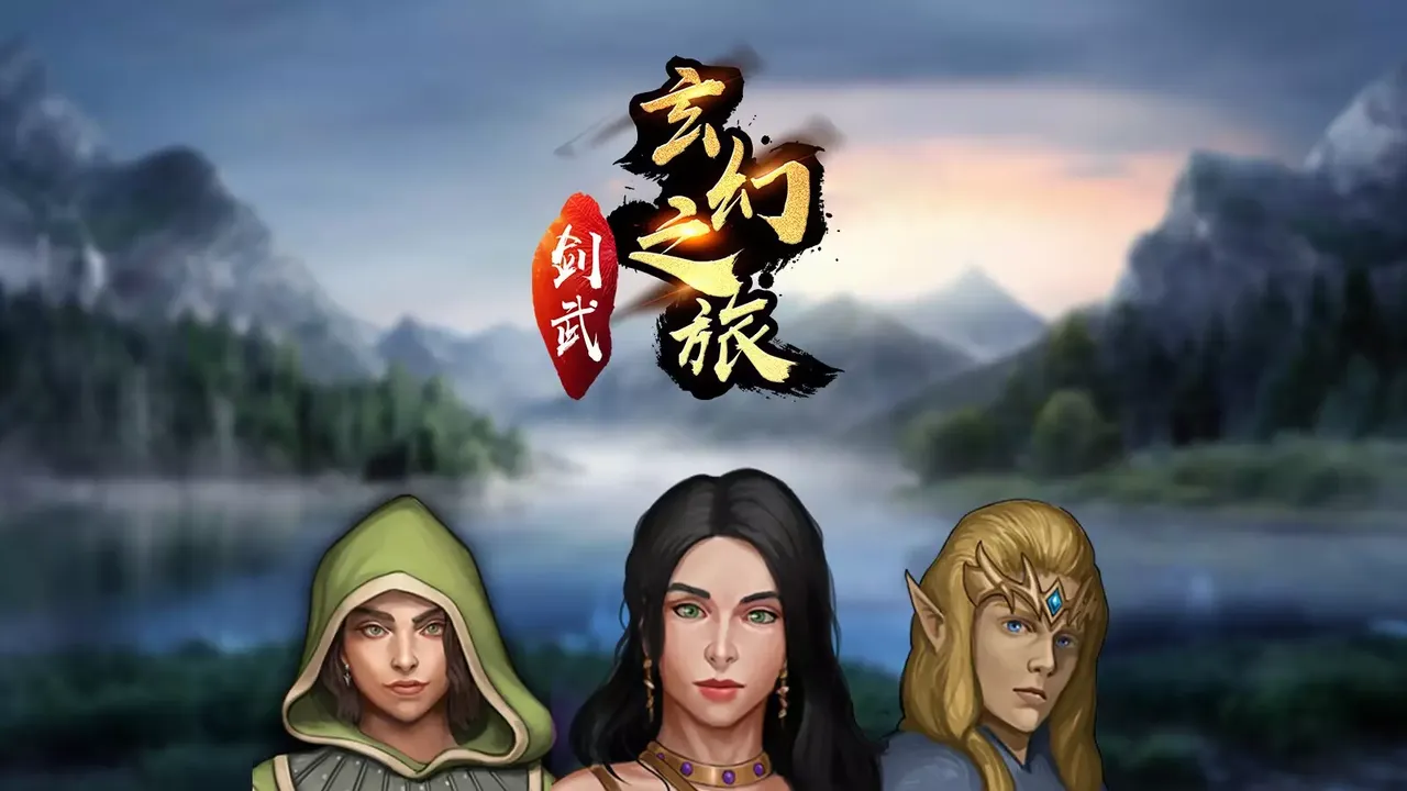 -剑武玄幻之旅-游戏截图-好玩游戏库