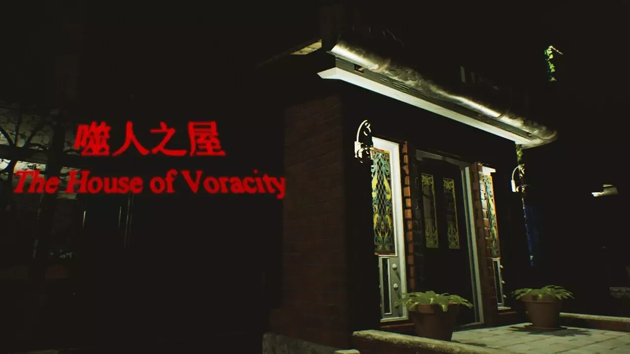 -The House of Voracity | 噬人之屋-游戏截图-好玩游戏库