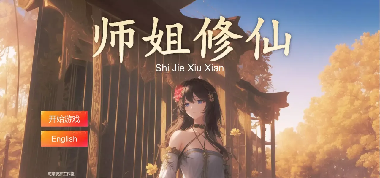 SHIJIE XIUXIAN