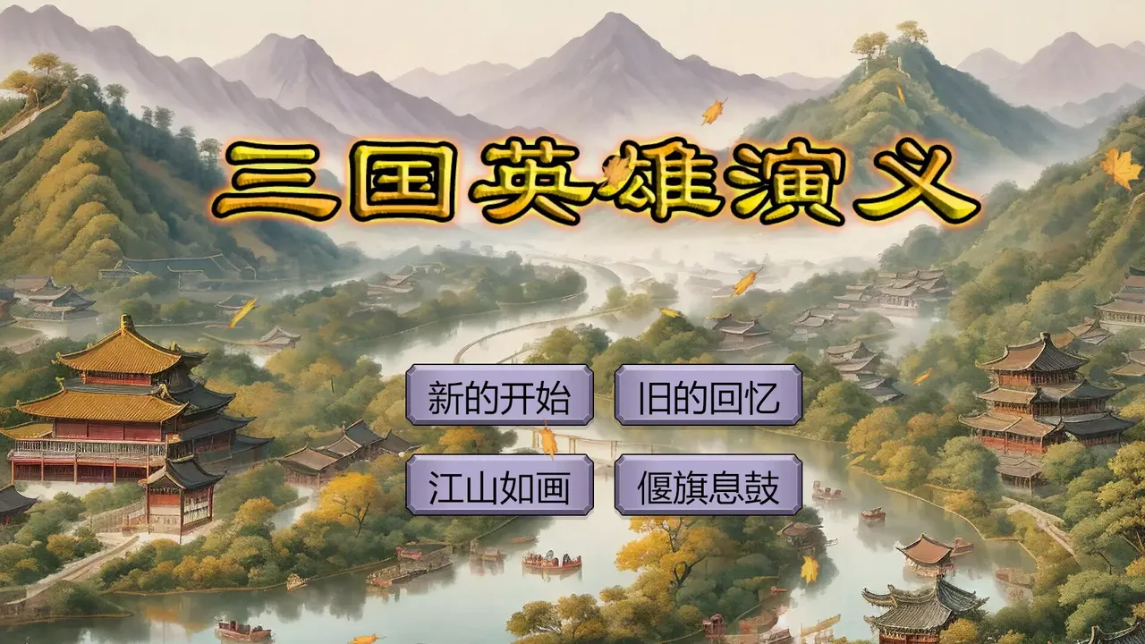 -三国英雄演义(Three Kingdoms Heroes Epic)-游戏截图-好玩游戏库