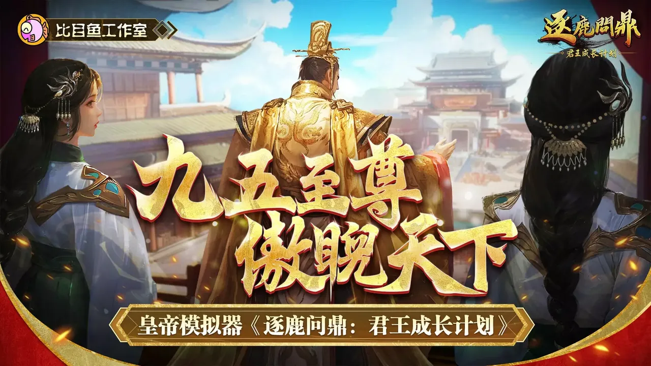 -逐鹿问鼎：君王成长计划/Strive For Power:King Growth Program-游戏截图-好玩游戏库