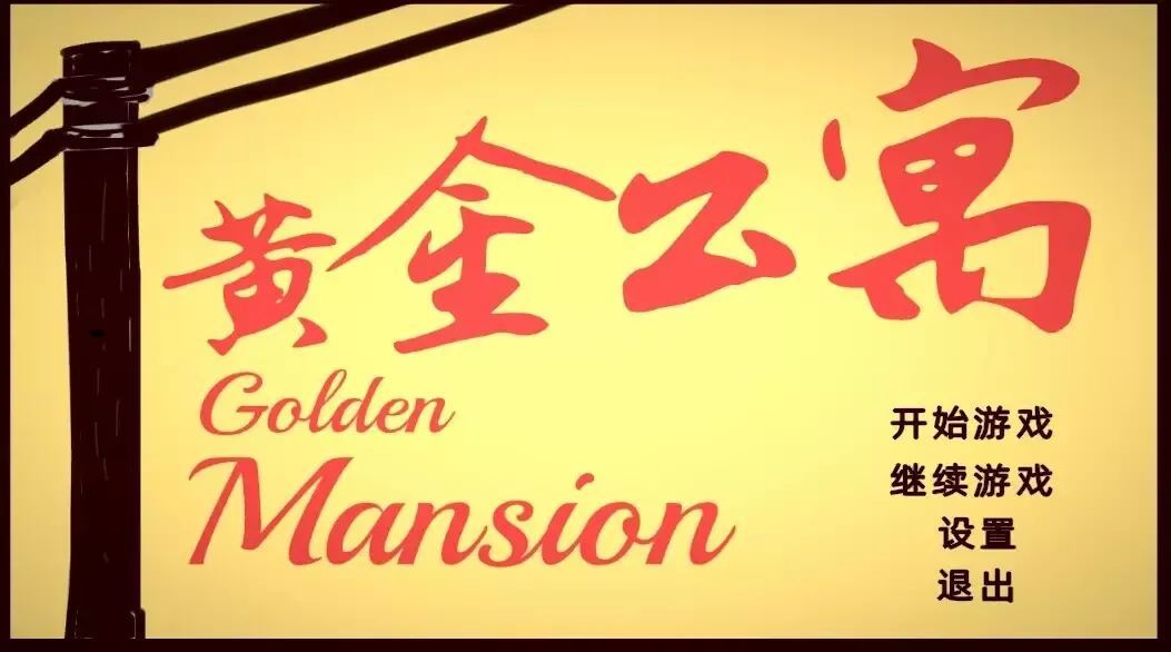 -Golden Mansion-游戏截图-好玩游戏库