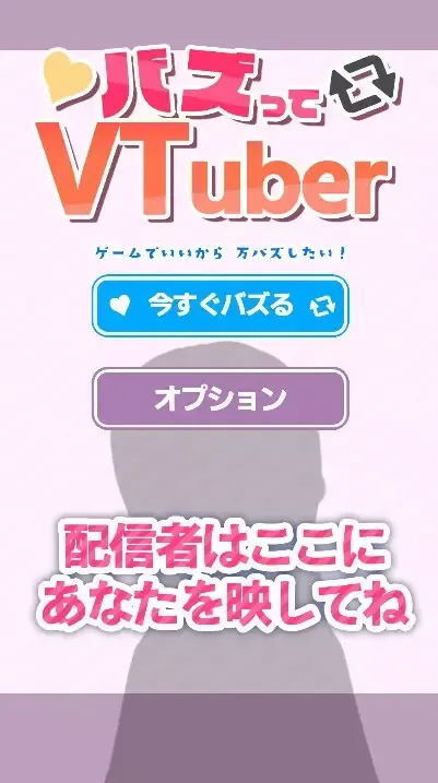 -バズってVTuber ゲームでいいから万バズしたい！-游戏截图-好玩游戏库