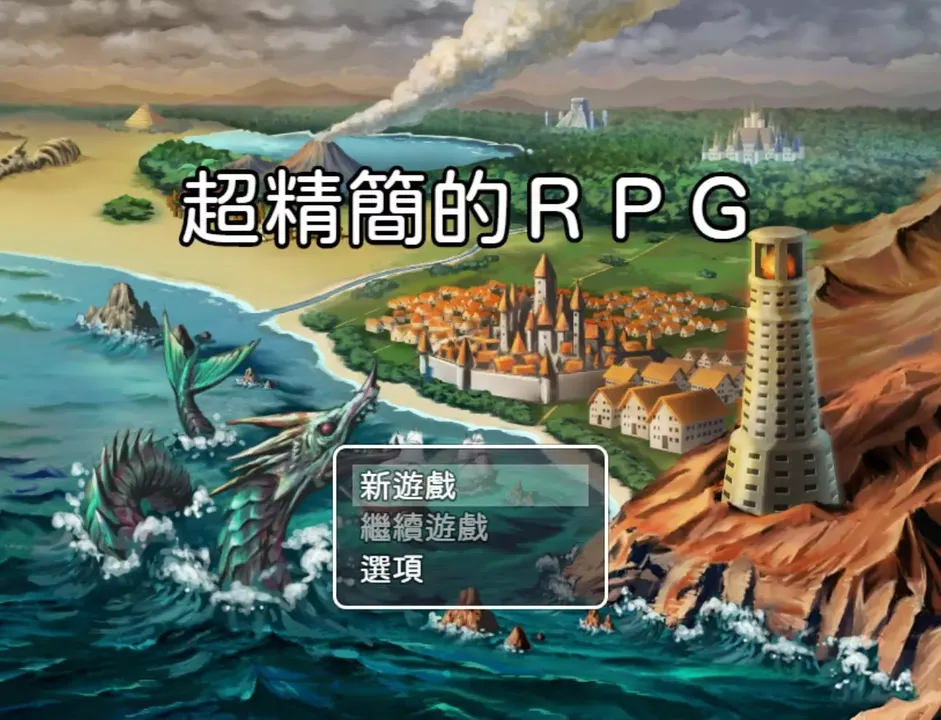 -超精簡的ＲＰＧ-游戏截图-好玩游戏库