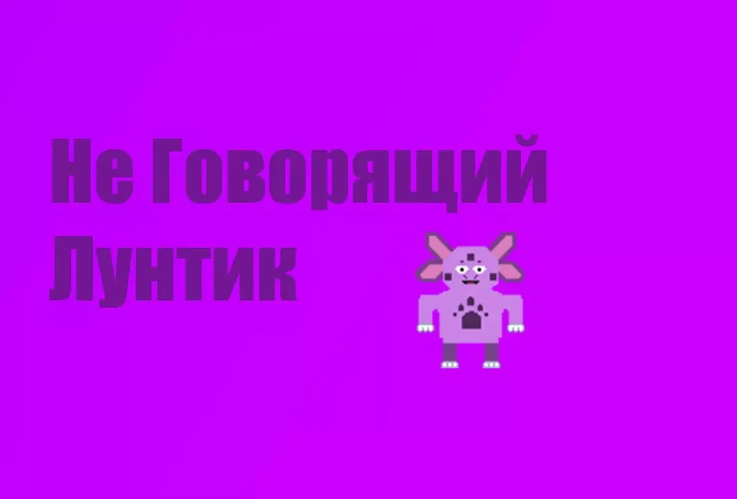-Не Говорящий Лунтик-游戏截图-好玩游戏库