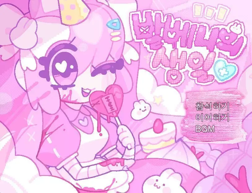 -발베니의 생일-游戏截图-好玩游戏库