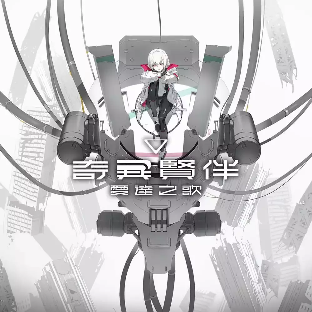 奇异贤伴：爱达之歌