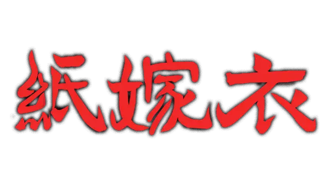纸嫁衣 | Paper Bride LOGO