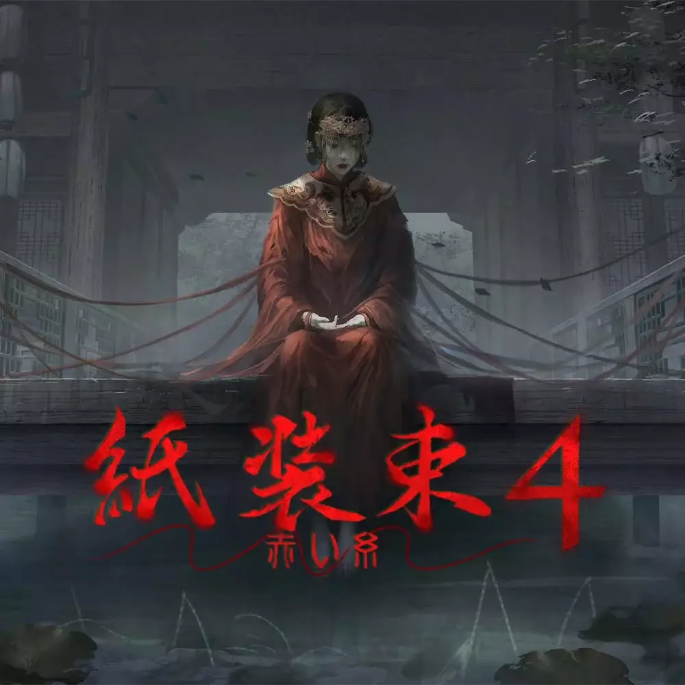 纸嫁衣 4：红丝缠