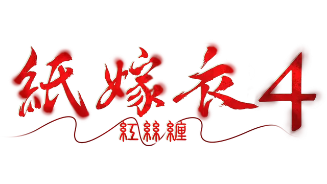 纸嫁衣 4：红丝缠 | Paper Bride 4 Bound Love LOGO