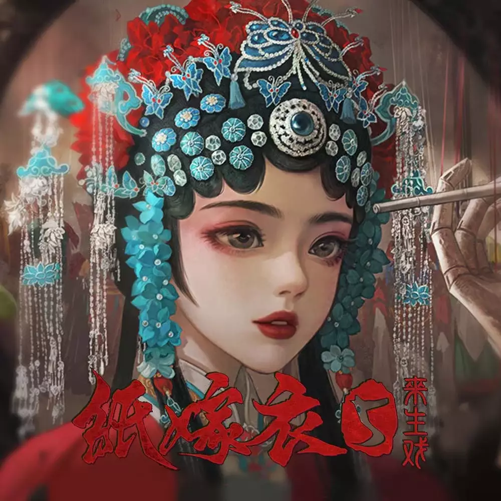 纸嫁衣 5：来生戏