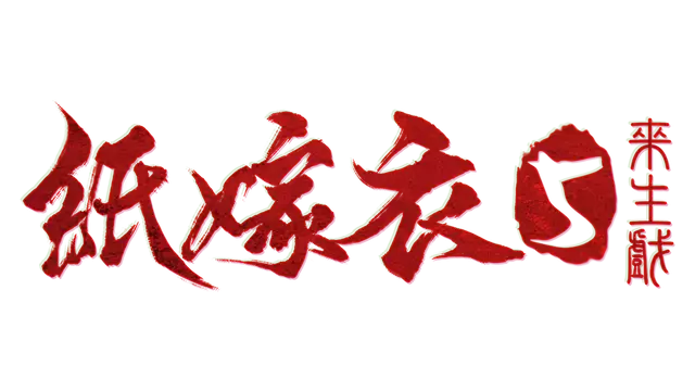 纸嫁衣 5：来生戏 | Paper Bride 5 Two Lifetimes LOGO