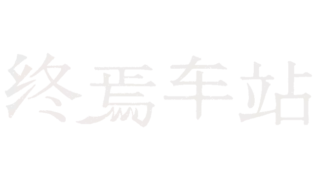 终焉车站 | Saihate Station LOGO