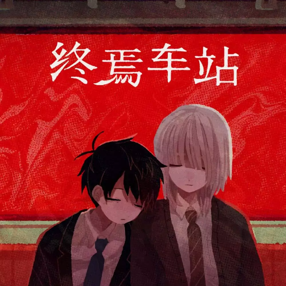 终焉车站