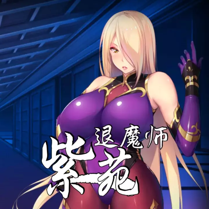 退魔师紫苑