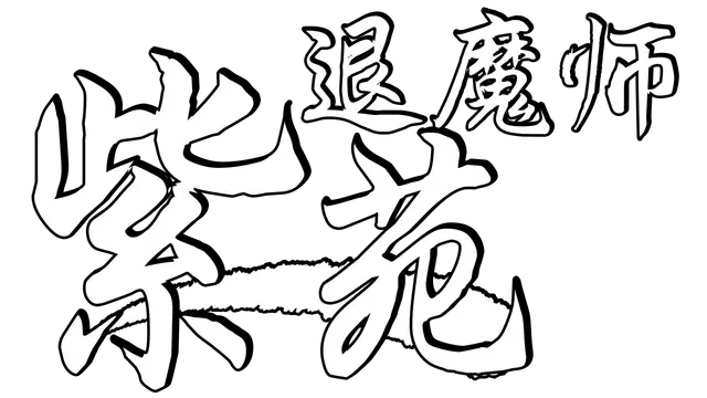 退魔师紫苑 | Demon Slayer Shion LOGO