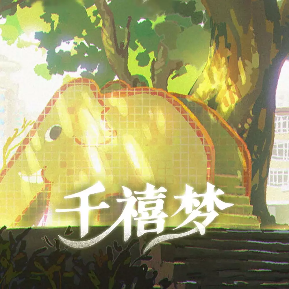 千禧梦
