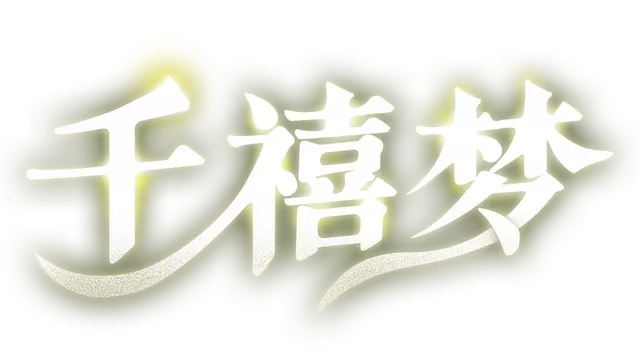 千禧梦 | Millennium Dream LOGO