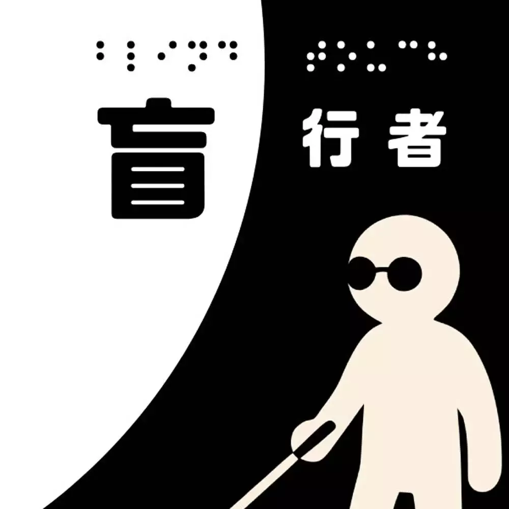 盲行者