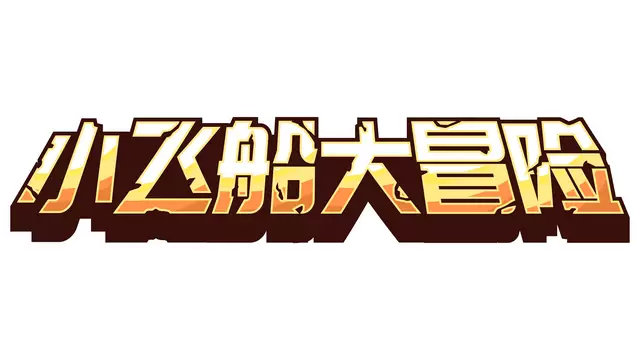 小飞船大冒险 | Minishoot’ Adventures LOGO