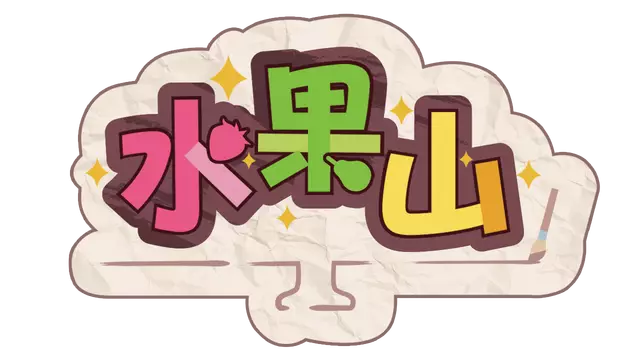 水果山 | Fruit Mountain LOGO