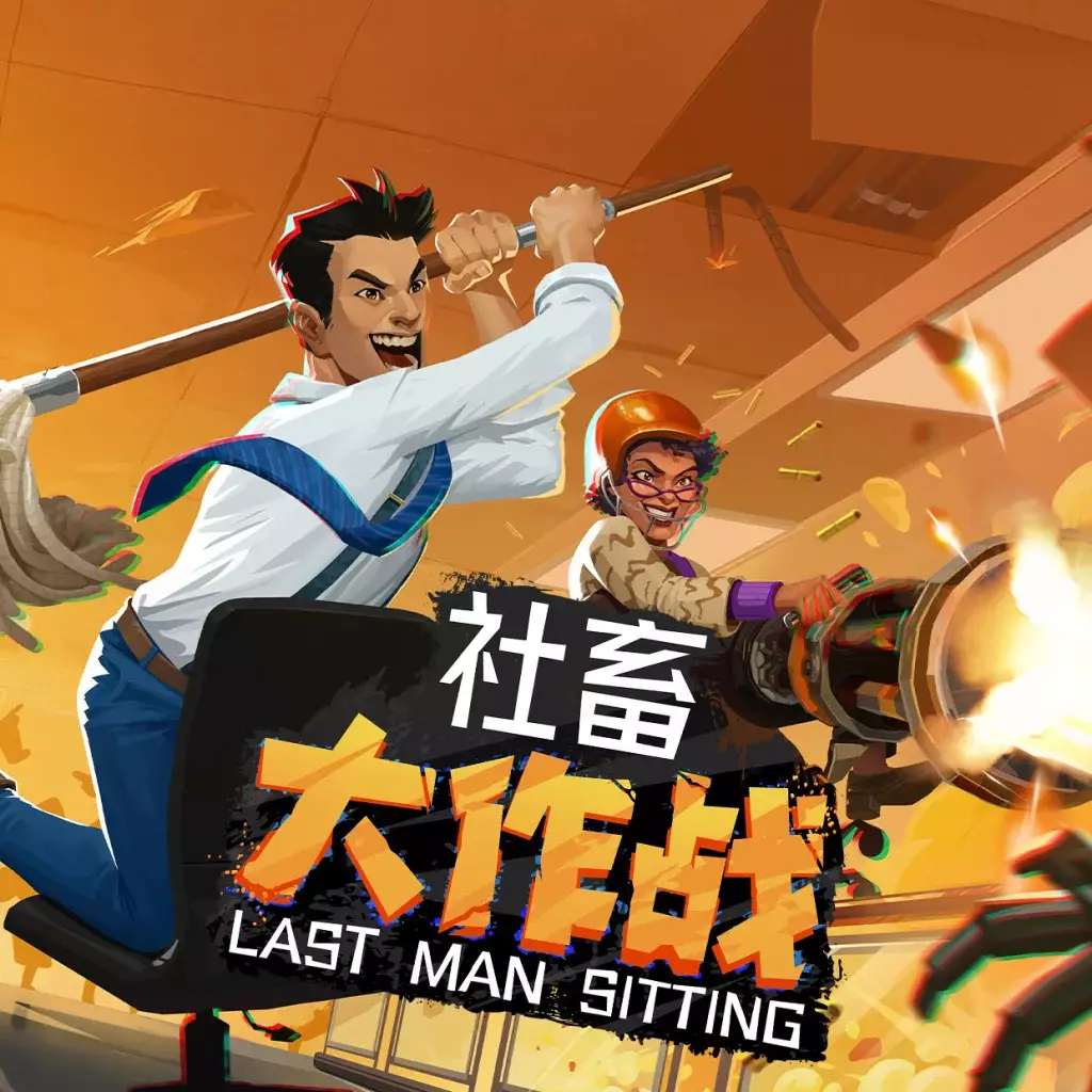 社畜大作战