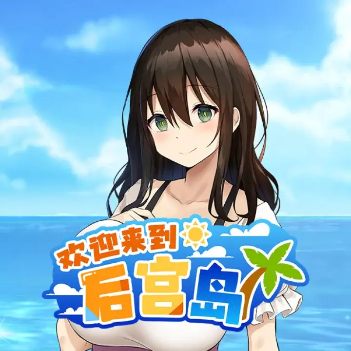 欢迎来到后宫岛