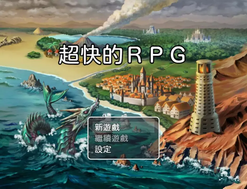 -超快的ＲＰＧ（正體中文版）-游戏截图-好玩游戏库