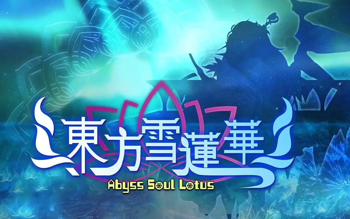 -东方雪莲华 ～ Abyss Soul Lotus.-游戏截图-好玩游戏库