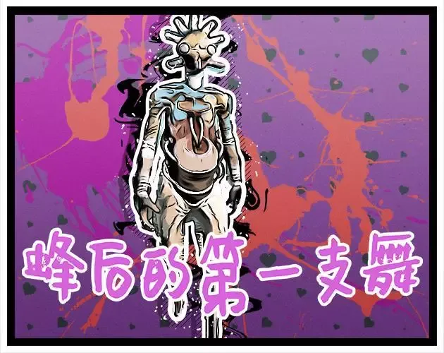 -蜂后的第一支舞-游戏截图-好玩游戏库