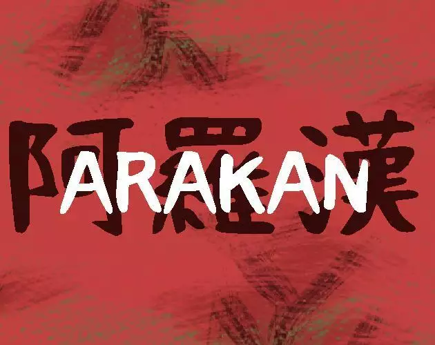 阿羅漢 ARAKAN