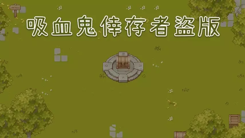 -吸血鬼倖存者盜版-游戏截图-好玩游戏库