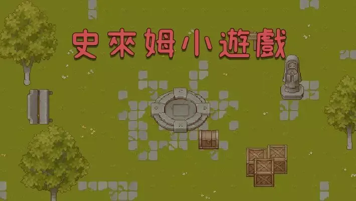 -史來姆小遊戲-游戏截图-好玩游戏库