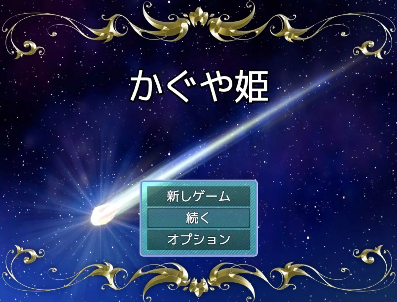 かぐや姫のエスケープ