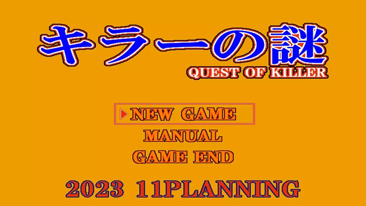 -キラーの謎 -QUEST OF KILLER-游戏截图-好玩游戏库