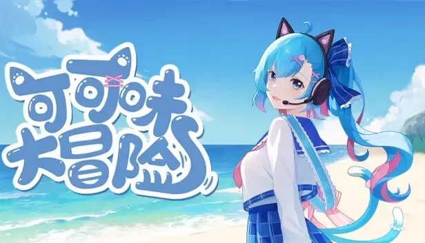 -可可味大冒险-游戏截图-好玩游戏库