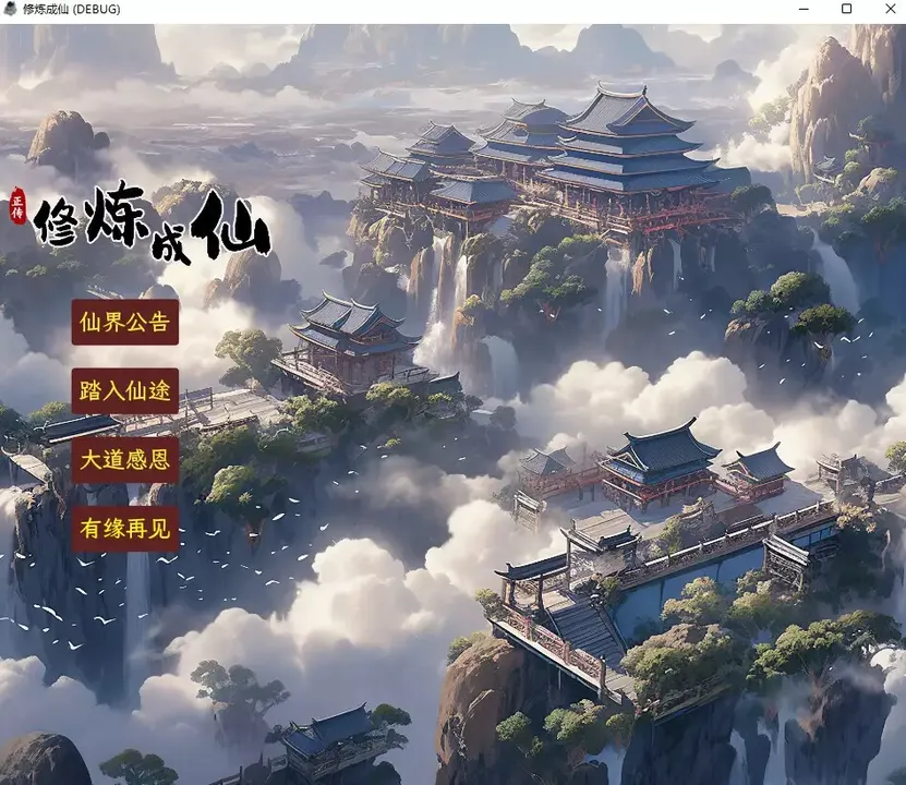 -修炼成仙-游戏截图-好玩游戏库
