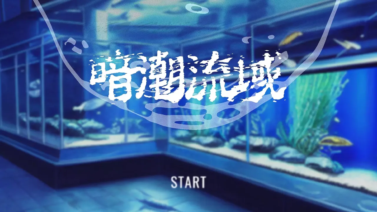-暗潮流域-游戏截图-好玩游戏库