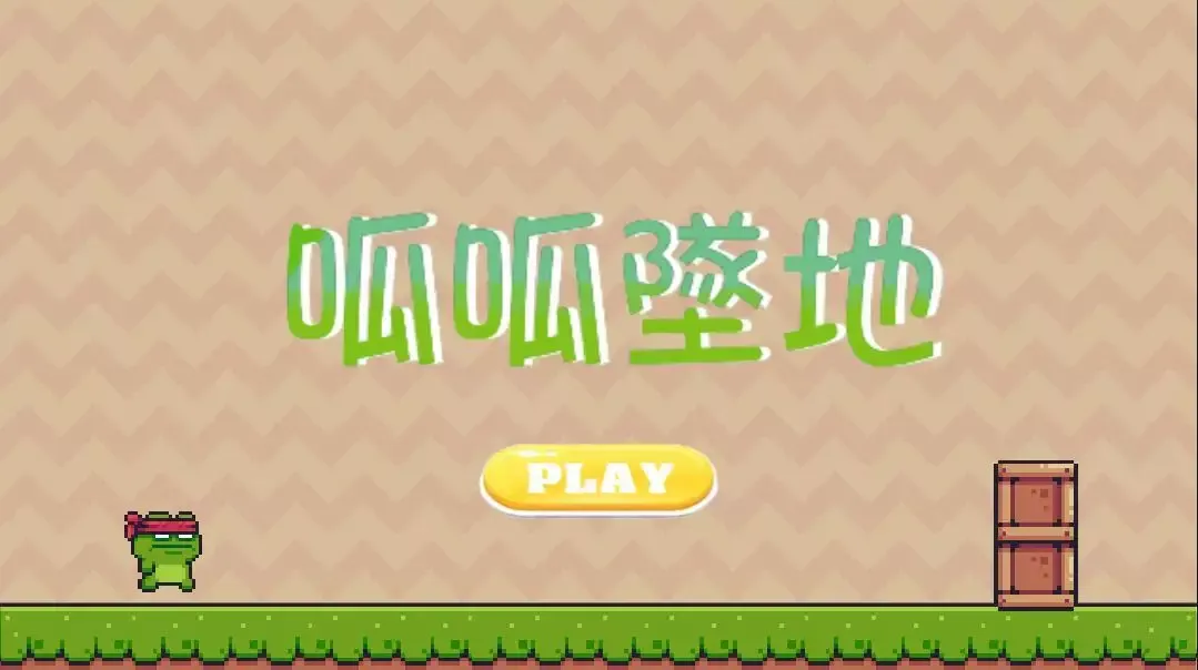 -呱呱墜地-游戏截图-好玩游戏库