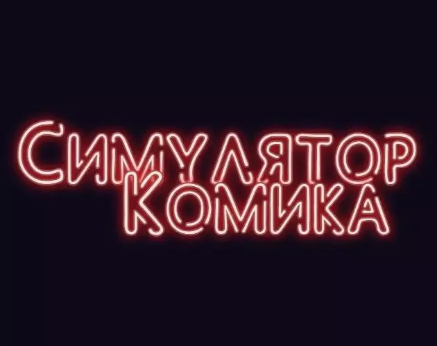 -Симулятор Комика-游戏截图-好玩游戏库