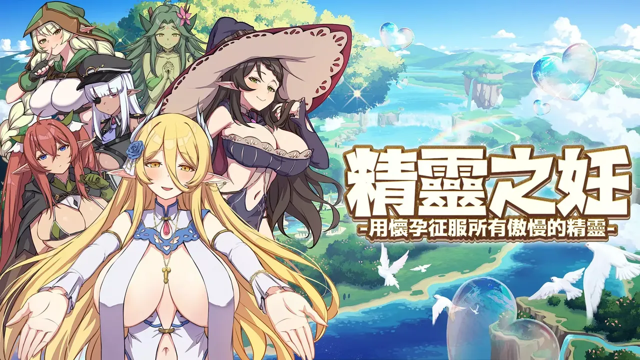 -The Impregnation of the Elves: Conquest of the Arrogant Fairies by Impregnation-游戏截图-好玩游戏库
