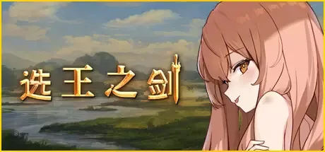-👑 Idle Calibur 👑（选王之剑）-游戏截图-好玩游戏库